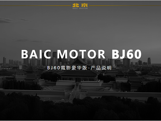 BAIC MOTOR BJ60汽车产品设计