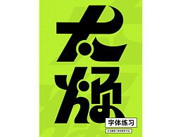 第一天の字体设计