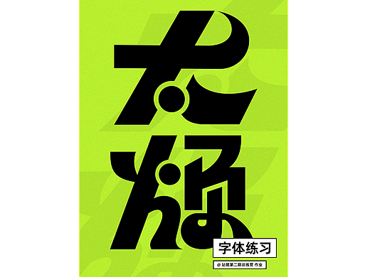 第一天の字体设计