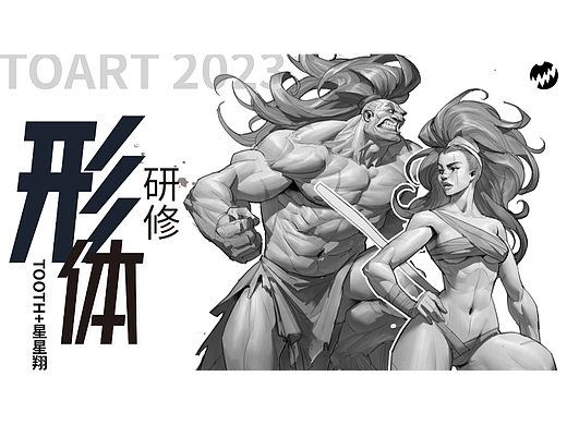 TOART 学员作品丨2022网络角色形体研修班学习作品节选VOL.06