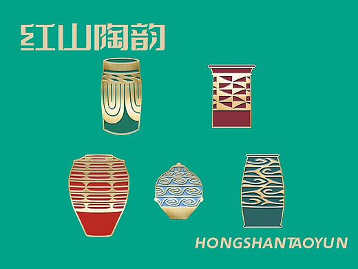 红山文化文创设计