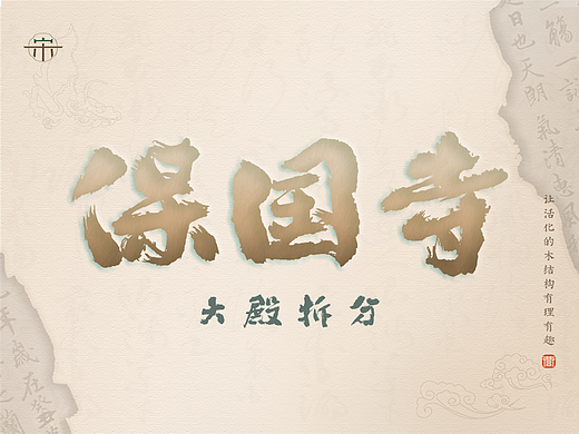 宋木|保国寺大殿拆分