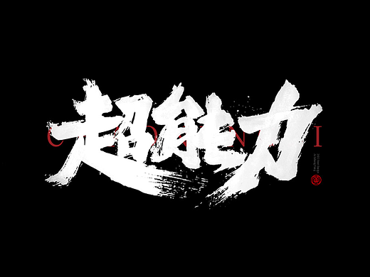 手写字辑39
