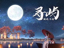 翻唱一段《寻屿》视频作品练习