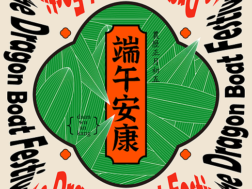 端午海報臨摹（個人主頁-ZNjM0MzY1MDA=） - 海報 - 站酷設(shè)計師Wendy的大可愛原創(chuàng)素材 - 站酷ZCOOL