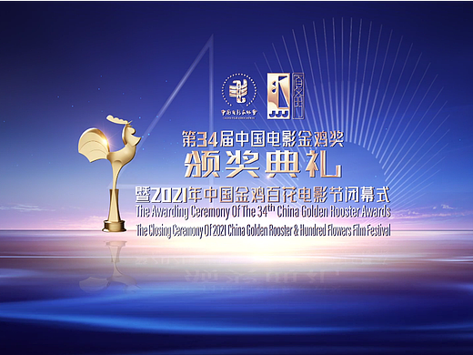 第34届中国电影金鸡奖颁奖片头制作