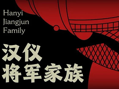 新字上线 | 汉仪将军家族:处变不惊,战无不胜