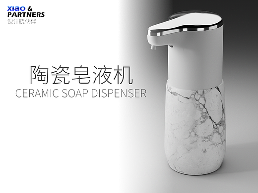 成都工业设计公司xiao/陶瓷皂液机洗手液产品外观设计
