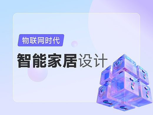 物联网时代，设计师必看的智能家居设计