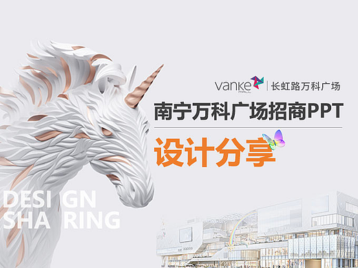 案例分析丨广西·首座万科广场招商PPT设计思路分享