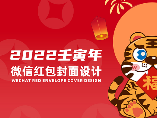 2022虎年新年微信红包封面