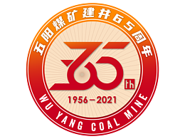 潞安化工五阳煤矿65周年logo设计