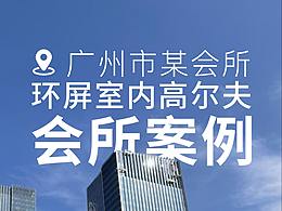 乒乓球室改造室內(nèi)高爾夫模擬器休閑娛樂多媒體空間