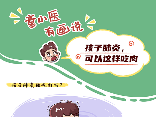 孩子肺炎，可以这样吃肉