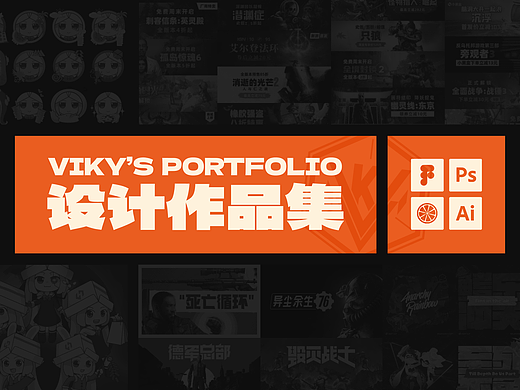 维奇的视觉设计作品集
