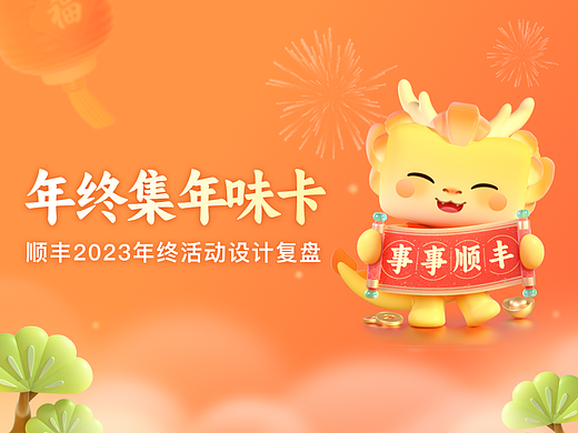 顺丰|2023年终活动设计复盘