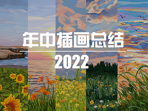 2022 / 年中插画总结 / rebbit