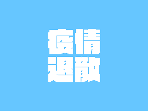 疫情退散 · 广州加油