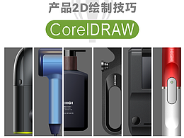产品2D绘制效果（CorelDRAW直播作品）