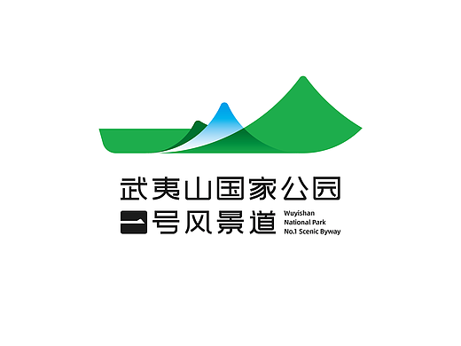 武夷山国家公园1号风景道—品牌设计