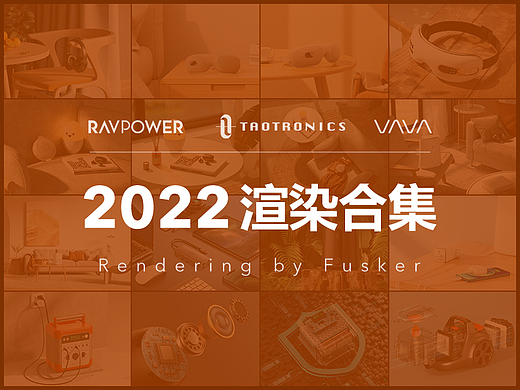 【产品渲染_2022上半年_工作图】