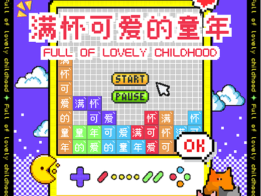 第20天：【风格】像素风 满怀可爱的童年