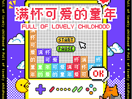 第20天：【风格】像素风 满怀可爱的童年