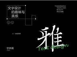 字体设计|TEXT DESIGN