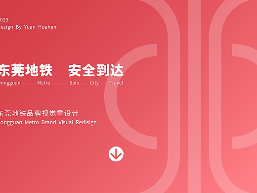 DONGGUAN METRO品牌再设计