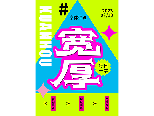 字娱字乐（个人主页-ZNjc2NzE0ODQ=） - 字体/字形 - 站酷设计师天巧星原创素材 - 站酷ZCOOL