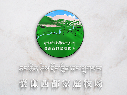 美隆设计||藏式logo||囊谦西都家庭牧场