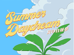 動態(tài)小劇場 | 少女的夏天白日夢