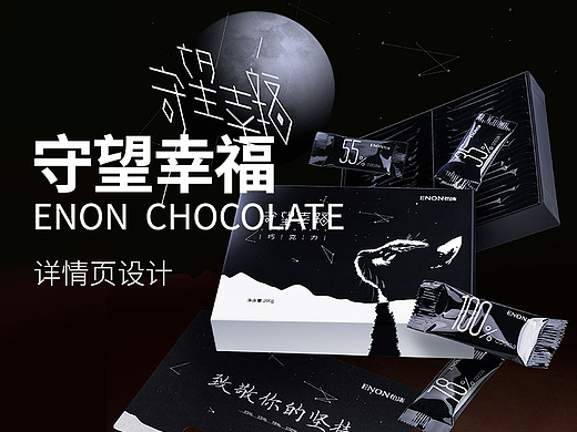 守望幸福巧克力详情制作(拍摄+合成+修图+详情页设计)