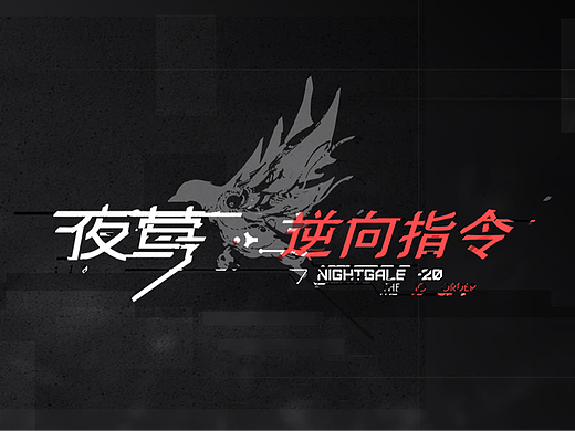 夜莺：逆向指令风格稿