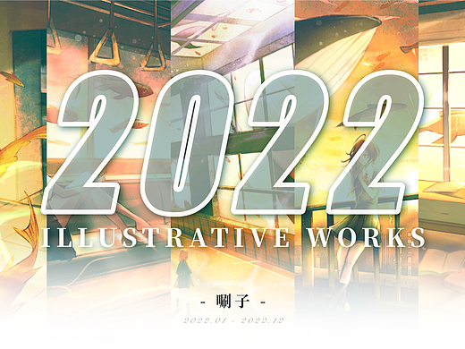2022唰子的年度插画总结