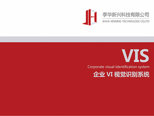 “季华新兴科技有限公司”VI手册（VI手册制作练习）