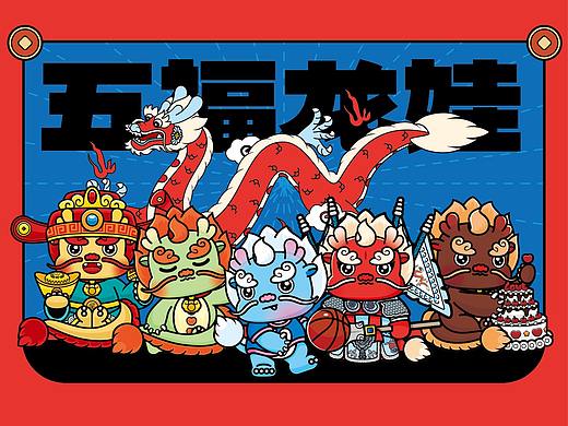 龙年潮流IP吉祥物——五福龙娃