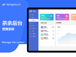 后台管理系统