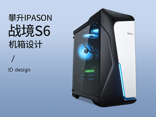 攀升电脑-【战境S6】主机机箱设计