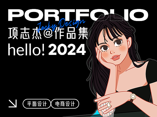 【求职】hello！2024-Jacky作品集