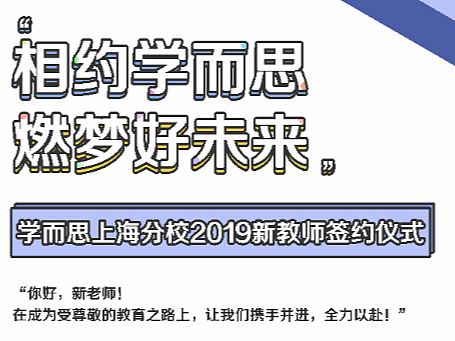 好未来新教师签约