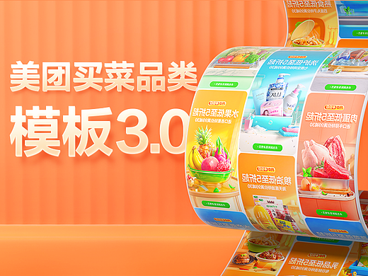 美团-美团买菜品类模板3.0
