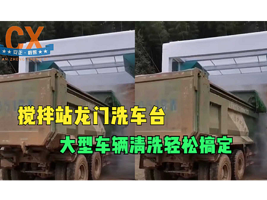 搅拌站龙门洗车台，360度强劲冲洗，大型车辆轻松搞定