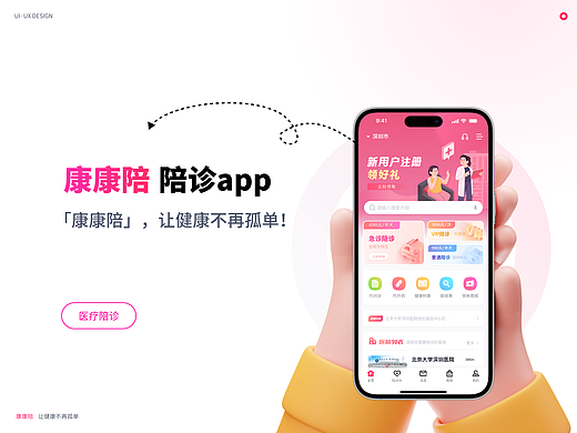 「康康陪」医疗陪诊APP | C端 | B端 | IP设计
