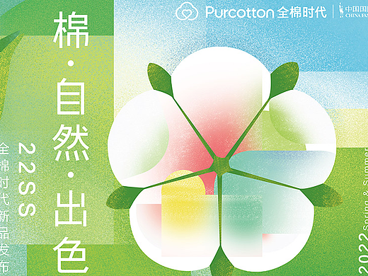 全棉时代上海时装周主视觉（个人主页-ZNjA3MDAwODQ=） - 海报 - 站酷设计师小小苏1原创素材 - 站酷ZCOOL