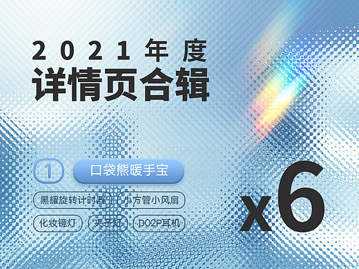 2021年度详情页合辑