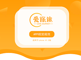爱旅途-APP视觉规范