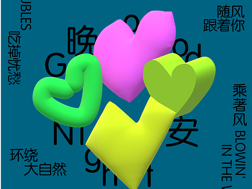 晚安