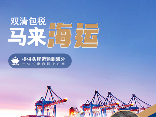 马来海运，马来海运专线