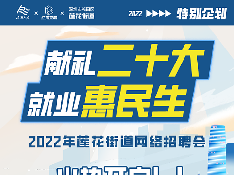 【长图设计】——深圳市莲花街道招聘会